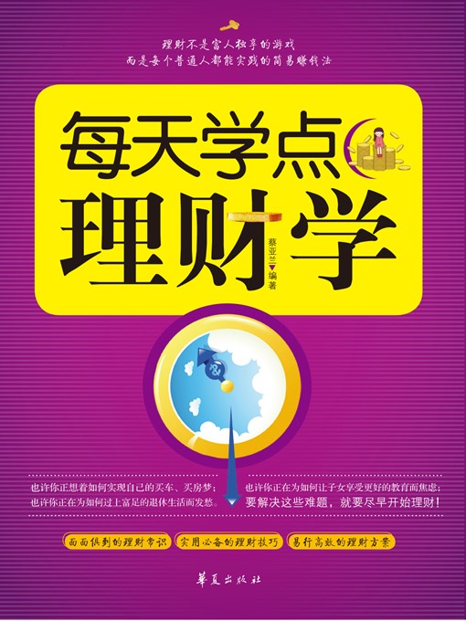 Title details for 每天学点理财学 (Learn Finance Management Every Day) by 蔡亚兰 (Cai Yalan) - Available